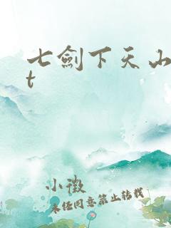 七剑下天山txt