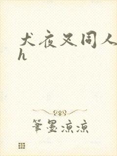 犬夜叉同人漫画h