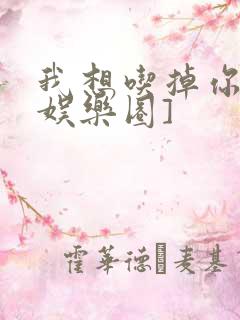 我想吃掉你![娱乐圈]