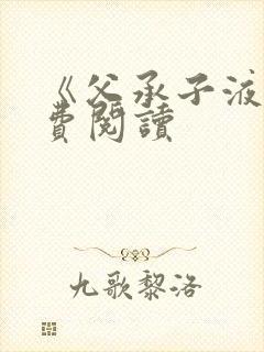 《父承子液》免费阅读