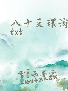 八十天环游世界txt
