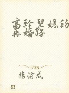 高干儿媳的艰难再婚路