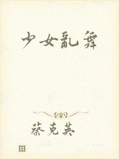 少女乱舞
