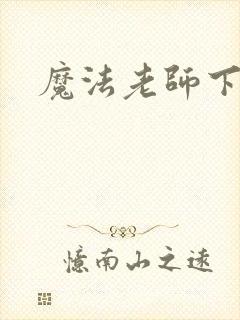 魔法老师下载