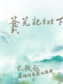 莽荒记txt下载