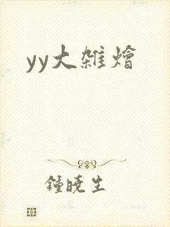 yy大杂烩