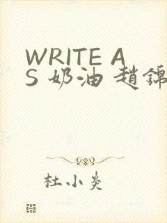 WRITE AS 奶油 赵锦辛