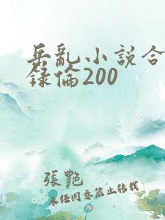 岳乱小说合集目录伦200