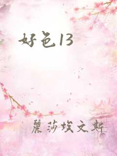 好色13