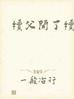 续父开了续女包