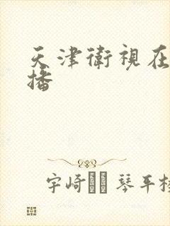 天津卫视在线直播