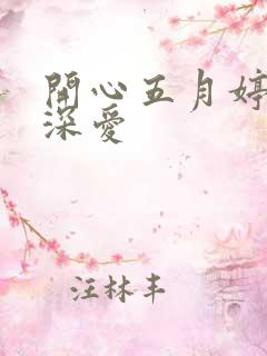 开心五月婷停深深爱
