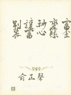 别让秒变富二代慕富心态歪楼