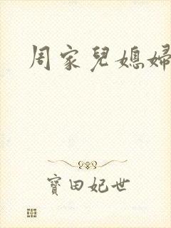 周家儿媳妇
