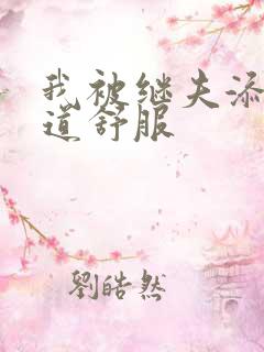 我被继夫添我阳道舒服