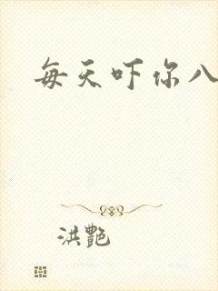 每天吓你八小时
