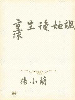 重生后她飒爆全球