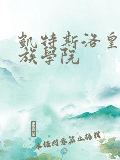 凯特斯洛皇家贵族学院