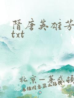 隋唐英雄芳名谱txt