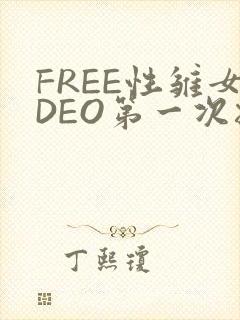 FREE性雏女DEO第一次摘花