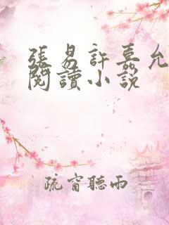 张易许嘉允免费阅读小说