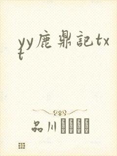 yy鹿鼎记txt
