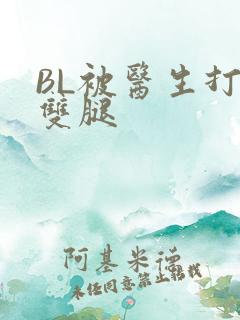 BL被医生打开双腿