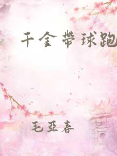 千金带球跑