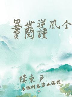 异世逆凰全文免费阅读