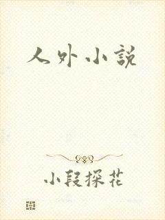 人外小说