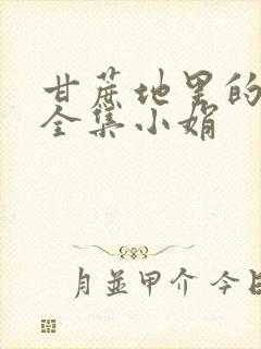 甘蔗地里的公熄全集小娟