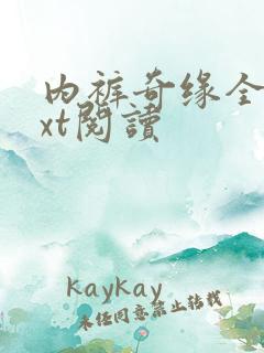 内裤奇缘全文txt阅读