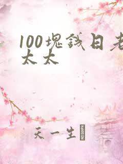 100块钱日老太太