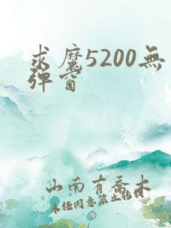 求魔5200无弹窗