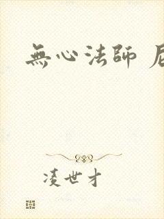 无心法师 尼罗
