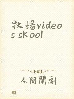 牧场videos skool