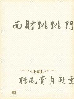 南财跳跳门