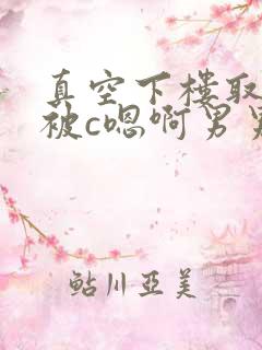 真空下楼取快递被c嗯啊男男