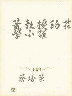 萧教授的花式教学小说