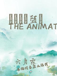 サグラレ堕メ THE ANIMATION