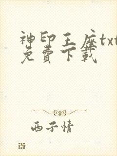 神印王座txt免费下载