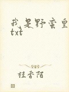 我是野蛮皇太后txt
