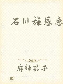 石川施恩惠全集
