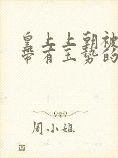 皇上上朝被迫坐带有玉势的龙椅