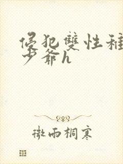 侵犯双性稚嫩小少爷h