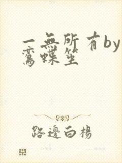一无所有by凌鸾蝶笙