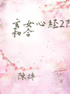 玄女心经2阴阳和合