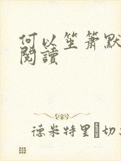 何以笙箫默全文阅读