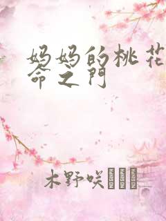 妈妈的桃花源生命之门