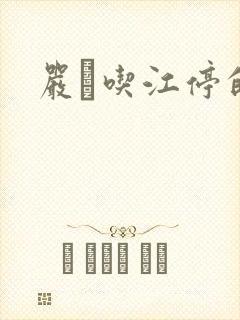 严峫吃江停的奶